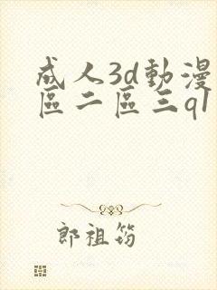 成人3d动漫一区二区三q1