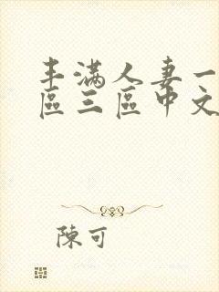 丰满人妻一区二区三区中文字幕封面