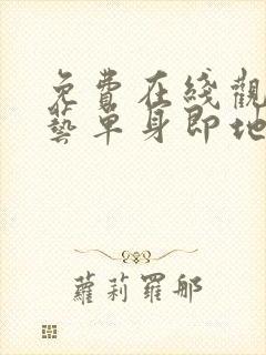 免费在线观看综艺单身即地狱完整封面