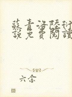 苏青洛陆衍的小说免费阅读