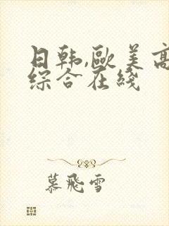 日韩,欧美高清综合在线