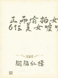 正面偷拍女厕36位美女嘘嘘