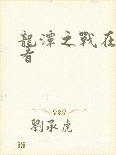 龙潭之战在线观看封面