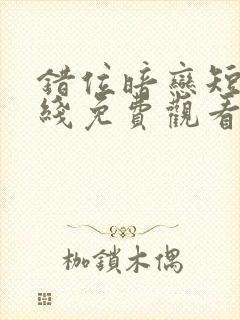 错位暗恋短剧在线免费观看封面