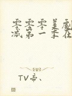 零零零美剧未删减第一季在线观看