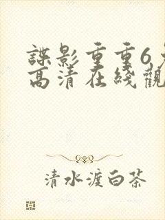 谍影重重6免费高清在线观看