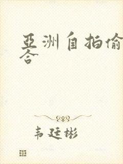 亚洲自拍偷拍综合