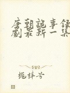 唐朝诡事录电视剧最新一集