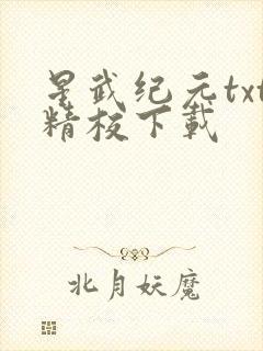 星武纪元txt精校下载