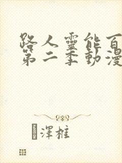 路人灵能百分百第二季动漫全集免费观看