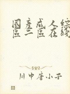 国产成人综合一区二区在线封面