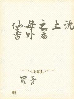 仙母之上沈露华番外篇