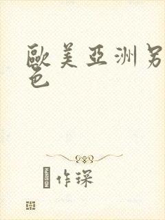 欧美亚洲另类图色