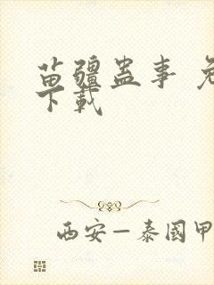 苗疆蛊事 免费下载