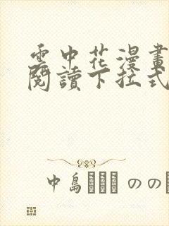 云中花漫画免费阅读下拉式六漫画