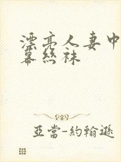 漂亮人妻中文字幕丝袜封面