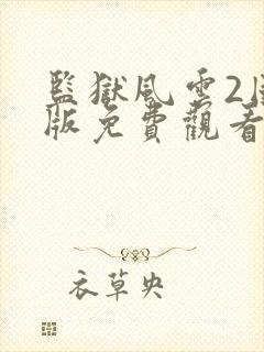 监狱风云2国语版免费观看