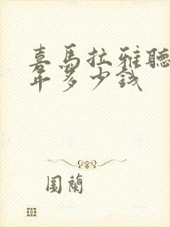 喜马拉雅听书一年多少钱