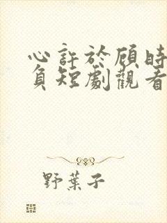 心许于顾时光不负短剧观看完整版封面