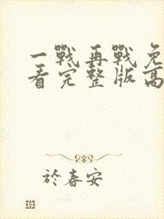 一战再战免费观看完整版高清
