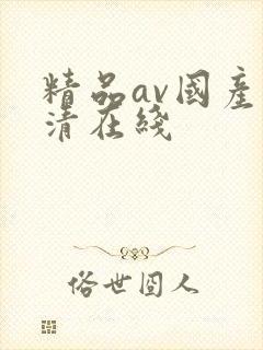 精品av国产高清在线