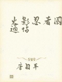 火影忍者国语卡通站