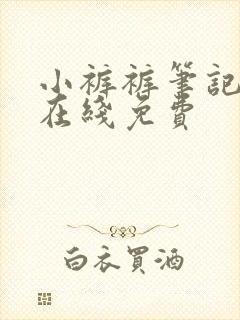 小裤裤笔记漫画在线免费封面