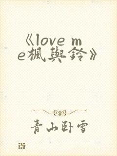 《love me枫与铃》封面