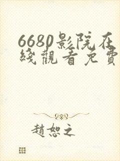6680影院在线观看免费高清电视剧