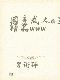 国产成人a亚洲精品www