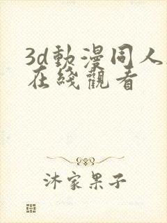 3d动漫同人h在线观看