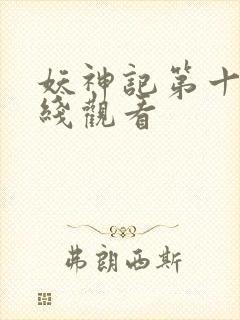 妖神记第十季在线观看