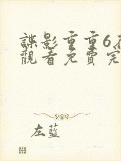 谍影重重6在线观看免费完整版国语封面