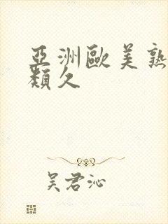 亚洲欧美熟妇另类久