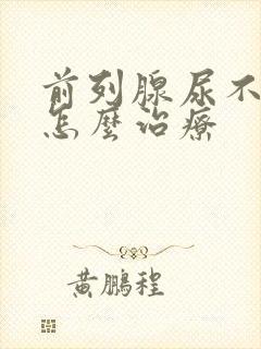 前列腺尿不出来怎么治疗