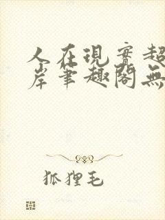 人在现实超脱彼岸笔趣阁无弹窗封面