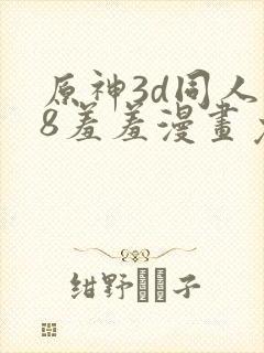 原神3d同人18羞羞漫画免费