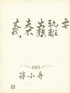 丈夫出轨要离婚我不想离