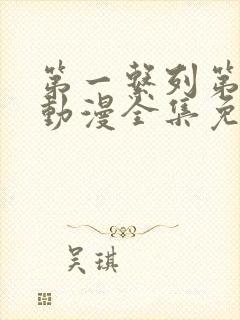 第一系列第二季动漫全集免费观看封面