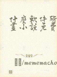 什么软件所有漫画小说免费