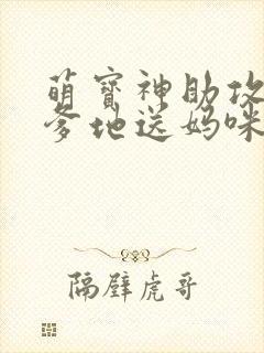 萌宝神助攻拐个爹地送妈咪电视剧