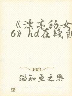 《漂亮的女邻居6》hd在线观看