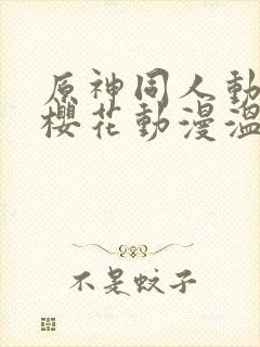 原神同人动漫版樱花动漫温迪