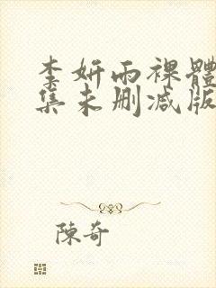 李妍雨裸体写真集未删减版资源