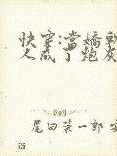 快穿:当娇软美人成了炮灰封面