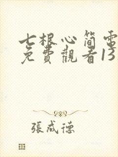 七根心简电视剧免费观看13集