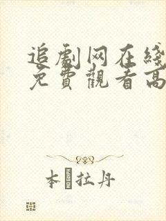 追剧网在线观看免费观看高清