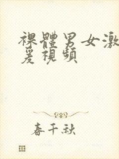 裸体男女激情做爰视频封面