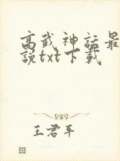 高武神话最强传说txt下载