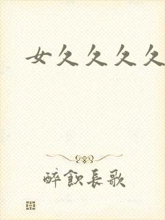 女久久久久久久